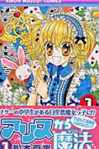 楽天ブックス アリスから魔法 1 松本夏実 本 楽天ブックス アリスから魔法 1 松本夏実 本